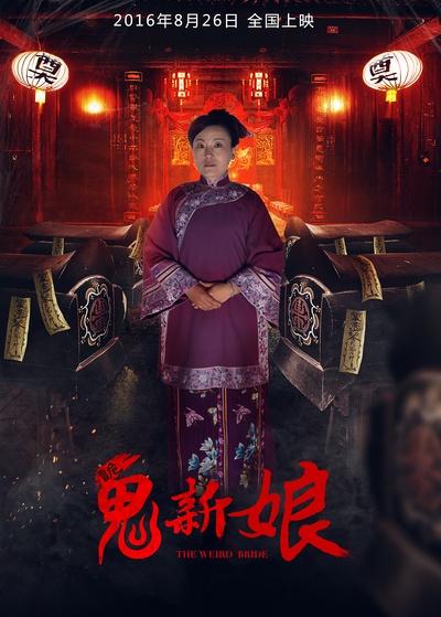 诡新娘的海报-角色海报 中国大陆