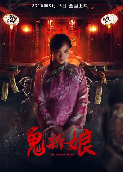 诡新娘的海报-角色海报 中国大陆