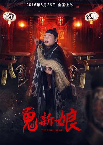 诡新娘的海报-角色海报 中国大陆