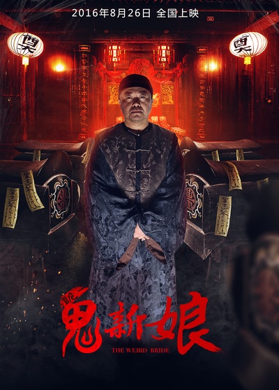 诡新娘的海报-角色海报 中国大陆