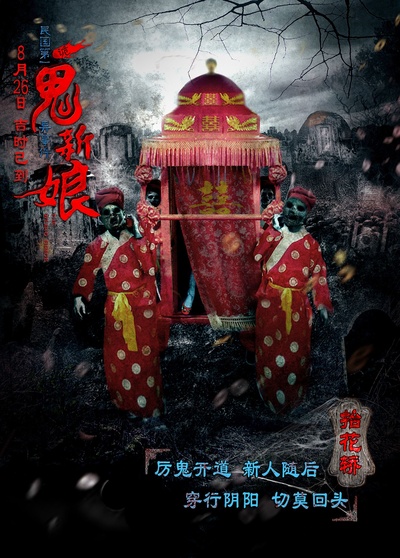 诡新娘的海报-预告海报