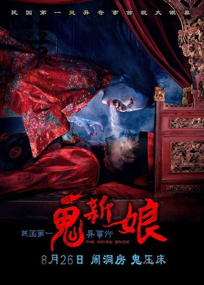 诡新娘的海报-预告海报