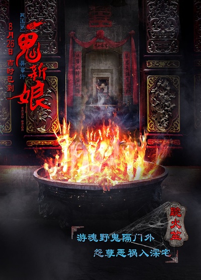 诡新娘的海报-预告海报