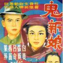 鬼新娘