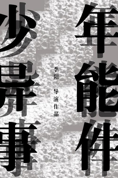 少年异能事件？！的海报-正式海报