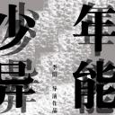 少年异能事件？！