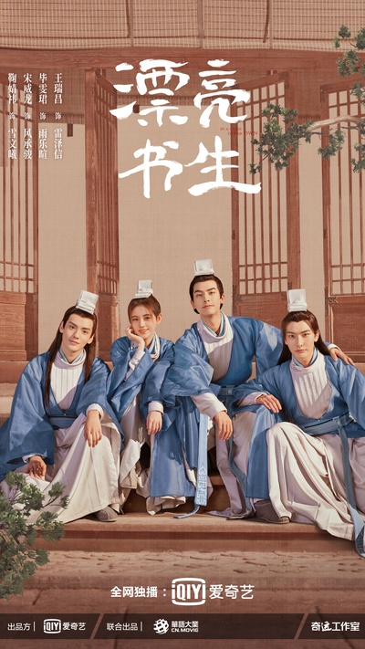 漂亮书生的海报-正式海报 中国大陆