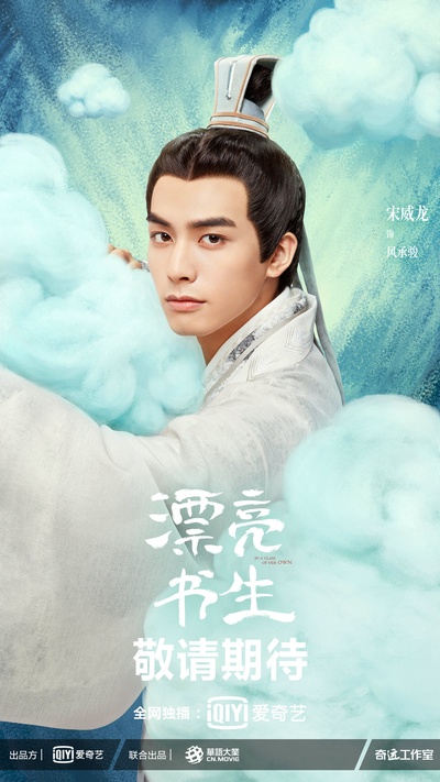漂亮书生的海报-角色海报 中国大陆