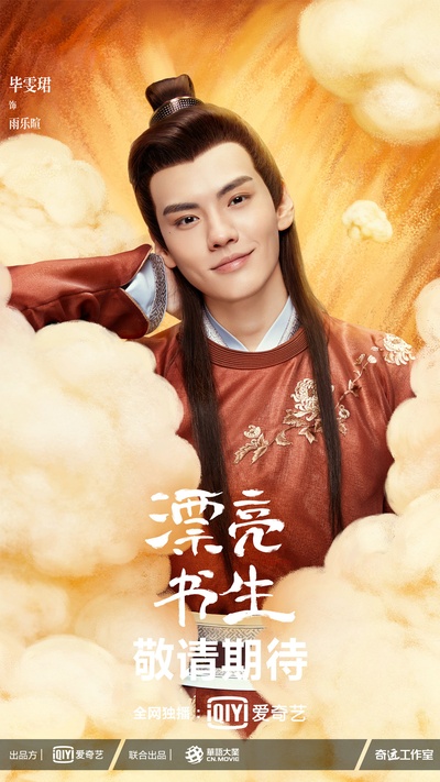 漂亮书生的海报-角色海报 中国大陆