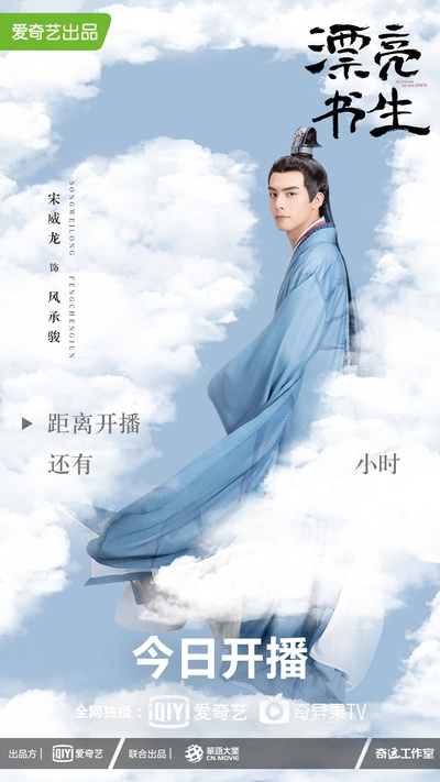 漂亮书生的海报-角色海报