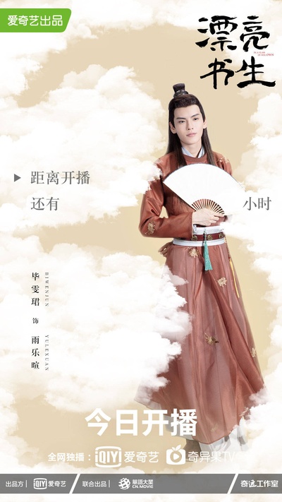 漂亮书生的海报-角色海报