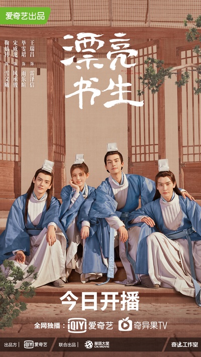 漂亮书生的海报-正式海报