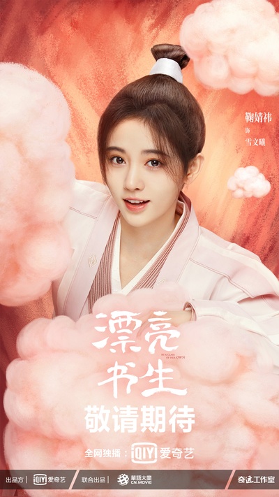 漂亮书生的海报-角色海报 中国大陆