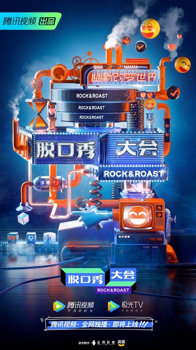 脱口秀大会 第三季的海报-正式海报