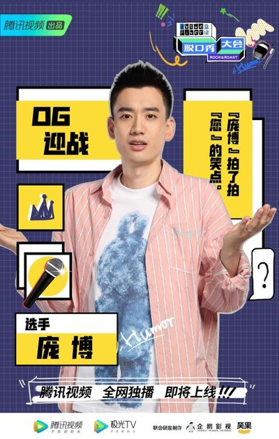 脱口秀大会 第三季的海报-角色海报 中国大陆