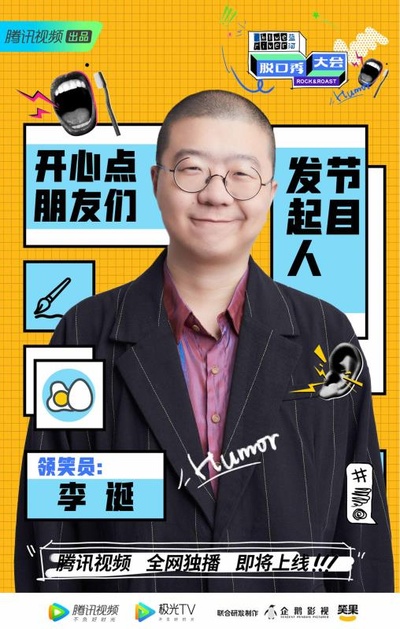 脱口秀大会 第三季的海报-角色海报 中国大陆