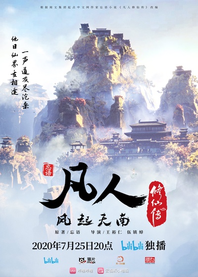 凡人修仙传的海报-预告海报 中国大陆
