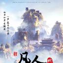凡人修仙传