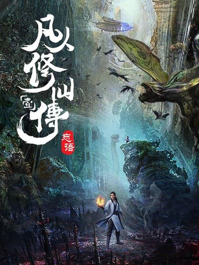 凡人修仙传的海报-预告海报 中国大陆