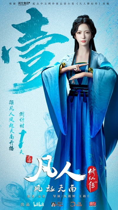 凡人修仙传的海报-角色海报 中国大陆