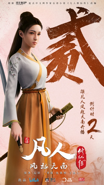 凡人修仙传的海报-角色海报 中国大陆