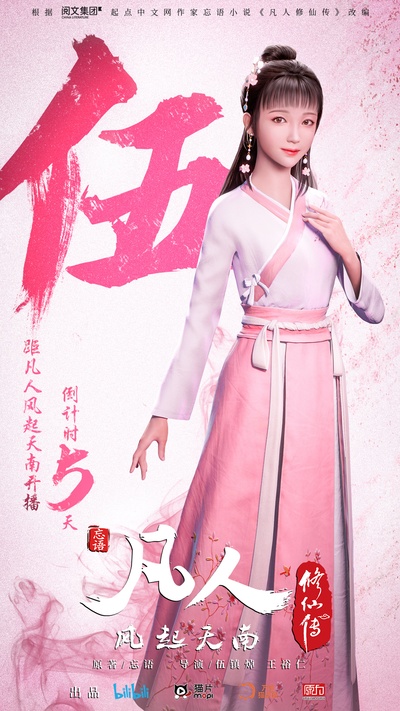 凡人修仙传的海报-角色海报 中国大陆