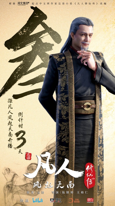 凡人修仙传的海报-角色海报 中国大陆