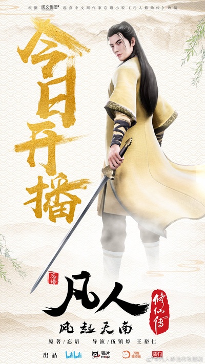 凡人修仙传的海报-角色海报 中国大陆