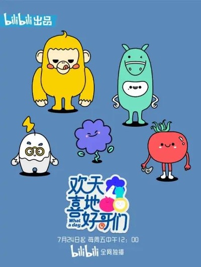 欢天喜地好哥们的海报-正式海报
