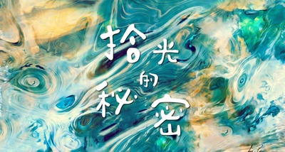 拾光的秘密的海报-预告海报