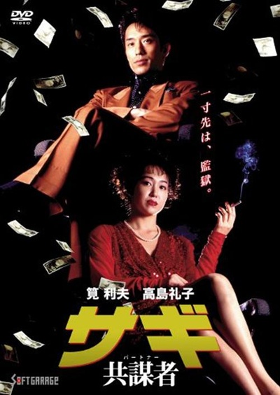 サギ 共謀者的海报-正式海报
