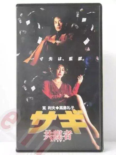 サギ 共謀者的海报-正式海报