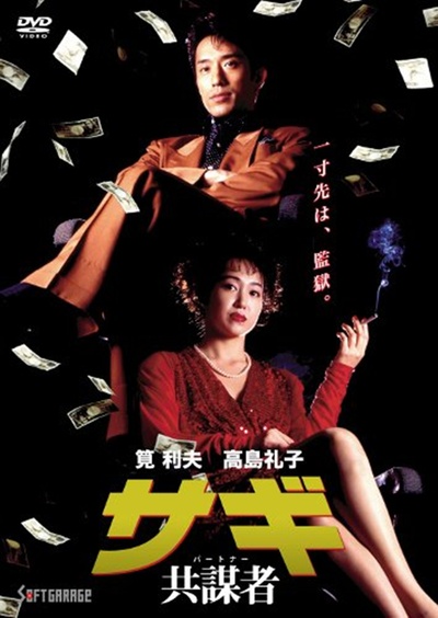 サギ 共謀者的海报-其他海报 日本