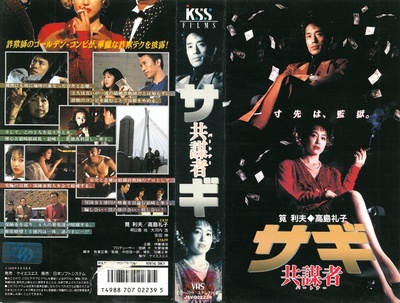 サギ 共謀者的海报-其他海报 日本