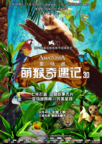 亚马逊萌猴奇遇记的海报-正式海报 中国大陆