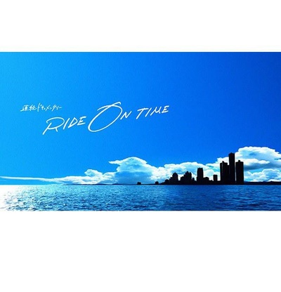RIDE ON TIME～時が奏でるリアルストーリー～的海报-正式海报