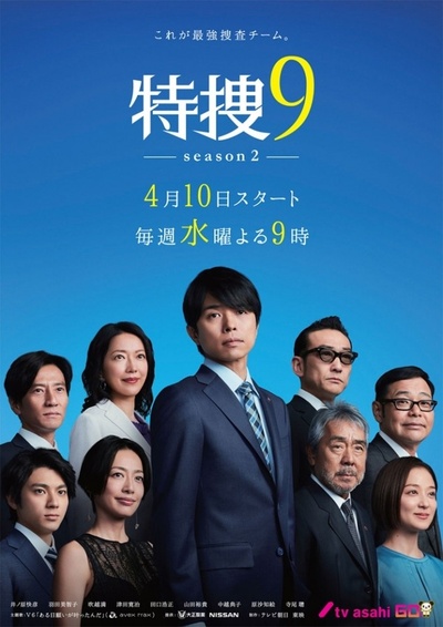 特搜9 第二季的海报-正式海报 日本