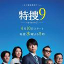 特搜9 第二季
