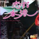 恋爱香港
