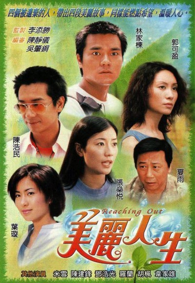 美丽人生的海报-正式海报