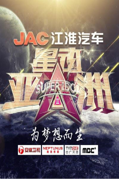 星动亚洲 第二季的海报-正式海报