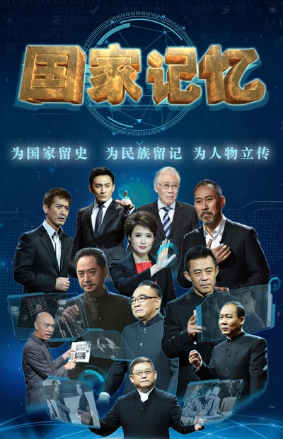 国家记忆的海报-正式海报
