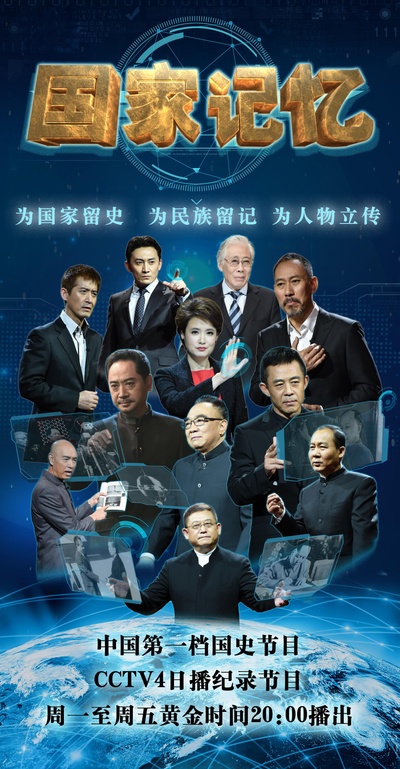 国家记忆的海报-正式海报