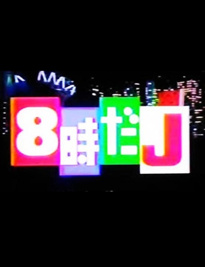 8点的J的海报-正式海报