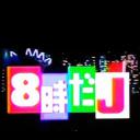 8点的J