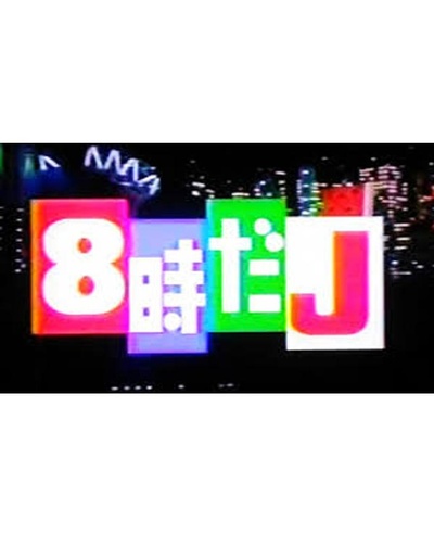 8点的J的海报-正式海报