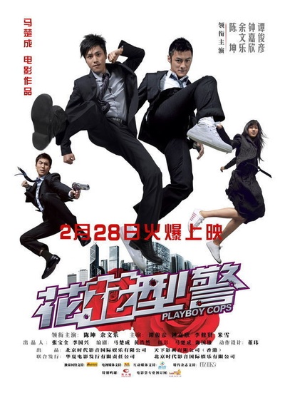 花花型警的海报-正式海报