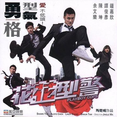 花花型警的海报-正式海报