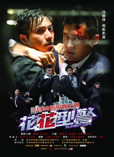 花花型警的海报-预告海报