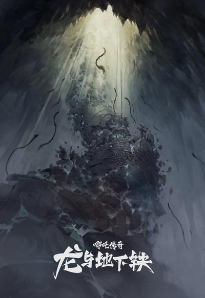 哪吒传奇·龙与地下铁的海报-正式海报